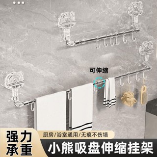 夏季熱賣🔥小熊吸盤伸縮掛架衛生間免打孔浴室壁掛廚房毛巾厠所墻上掛鈎架伸縮毛巾架 伸縮晾衣架 免打孔毛巾架 吸盤毛巾架 浴
