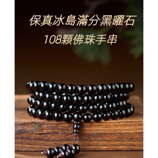 【物之寄語🚛】天然黑曜石手串 男女款金曜石108顆佛珠手鏈 手持護身符 佛珠手鍊 念珠 手串 手鏈 黑曜石手鍊 佛珠手串