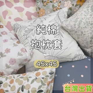 臺灣發貨 100%純棉抱枕套 45x45【多款花色】方形枕套 抱枕 沙發枕佈置 靠枕