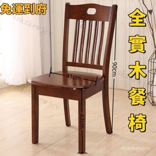 『熱銷 』餐廳椅子 實木餐椅橡木椅子 家用餐廳凳子 椅子 吃飯椅 學習椅 會客椅 簡約木頭飯店飯店餐桌椅子 靠背椅