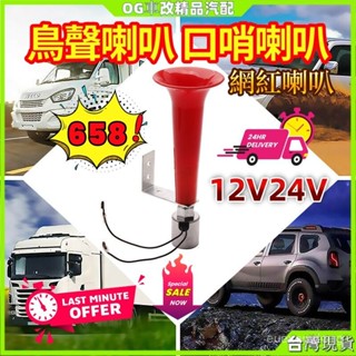 口哨喇叭 鳥聲喇叭 氣喇叭 12V 24V 喇叭改裝 鳥叫氣喇叭 貨車喇叭 氣壓喇叭 啟動喇叭 空氣喇叭 氣喇叭 電喇叭