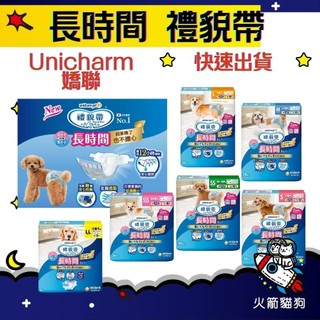 🔥快速到貨🔥火箭貓狗【Unicharm 嬌聯 長時間禮貌帶】禮貌帶 狗尿布 男女用 寵物禮貌帶 寵物尿布
