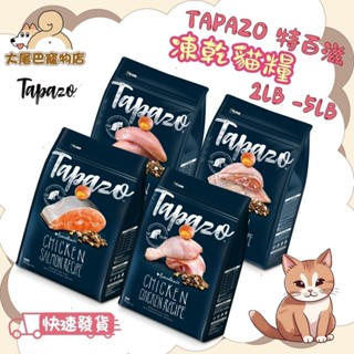🚛隔日到貨【大尾巴】【TAPAZO 特百滋 凍乾貓糧】凍乾雙饗宴 貓飼料 低敏配方【2LB / 5LB】小包