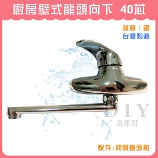 【DIY合作社】 附發票 廚房壁式龍頭向下 流量大 臺灣製 40芯 (RM236)
