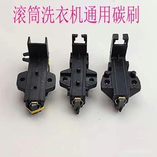 🔥臺灣出貨-適用三洋海爾博世鬆下小天鵝西門子LG滾筒洗衣機馬達碳刷