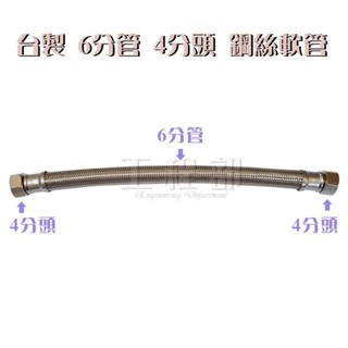 【工程部】6分管4分頭 臺灣製造 304不鏽鋼鋼絲軟管 高壓管 白鐵鋼絲軟管 臺灣認證 鍊仔管 編織軟管 熱水管 進水管