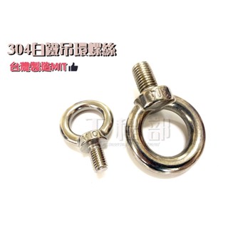 【工程部】含稅 304 白鐵吊環螺絲 不鏽鋼吊環螺絲 外牙吊環螺絲 M6 M8 M10 M12 M16