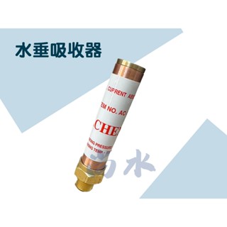 【尚水】含稅 水錘吸收器 砲金銅 熱水器 水龍頭 水槌抑制器 水錘緩衝器 水鎚吸收器 水槌吸收器 4分 6分