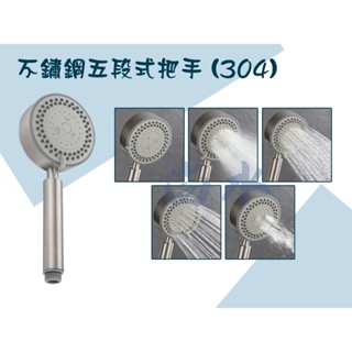 【尚水】含稅 304 不鏽鋼五段式蓮蓬把手 沐浴把手 花灑把手 洗澡把手 蓮蓬頭把手 增壓把手 蓮蓬頭 (3F)