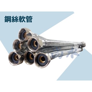【尚水】6分管4分頭 臺灣製造 304不鏽鋼鋼絲軟管 高壓管 白鐵鋼絲軟管 臺灣認證 鍊仔管 編織軟管 熱水管 進水管