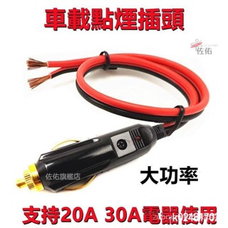 🔥臺灣出貨 優質大功率汽車車載插頭12V24V充氣 吸塵器20A30A純銅線