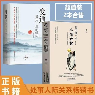 ✨店主推薦✨超值裝🔥全2冊 變通+每天懂一點人情世故 受用一生的學問善於變通成大事 全新正版簡體書籍