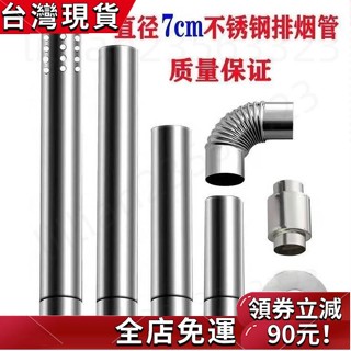 臺灣發貨🔥直徑70mm不銹鋼排煙管燃氣熱水器排氣管風管煙筒延長管7公分彎頭 CXDQ