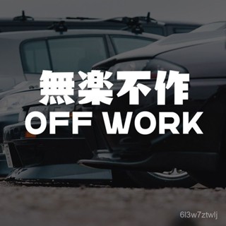 🔥臺灣精品🔥【93%好評率】無樂不作個性定製創意文字改裝汽車貼紙擋風玻璃貼電動車摩託車貼