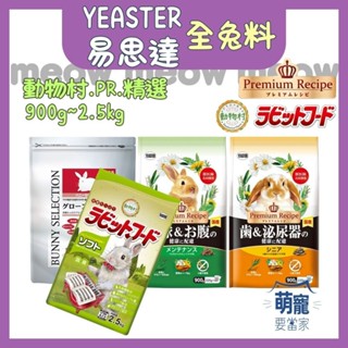 🚀隔日到貨🚀萌寵要當家【YEASTER 易思達 動物村 兔飼料】日本 鋼琴兔 兔料 兔子飼料【2.5kg】🐇