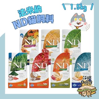 🚀隔日到貨🚀【法米納 ND 貓糧】全系列 貓飼料 天然無穀/低穀【1.5kg】小包💰領券95折 - 汪喵日總匯