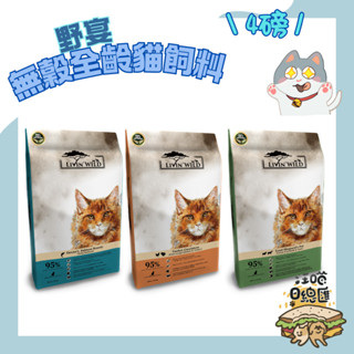 🚀隔日到貨🚀【Livin' Wild 野宴 貓飼料】紐西蘭 草飼無穀 全齡貓 貓飼料 貓乾糧【4lb】小包- 汪喵日總匯