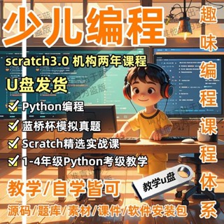 2025年新Python少兒程式設計隨 身 碟scratch3.0原始碼題庫教學自學隨 身 碟精選實戰教學