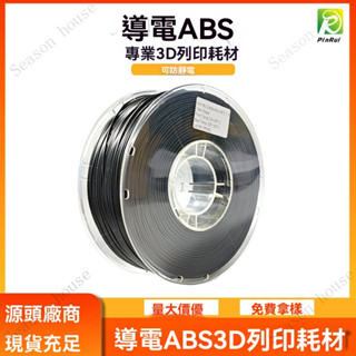 品銳PINRUI 導電ABS耗材 ABS導電 3D列印機耗材 防靜電3d列印耗-超級好印-耗材-3D列印耗材-列印-線材