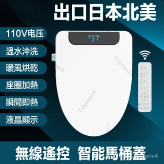 【出口北美110V】智慧馬桶蓋 瞬熱式 免治馬桶座 暖風烘乾 加熱 清洗 婦洗 全自動坐便蓋板家用 坐便器 F