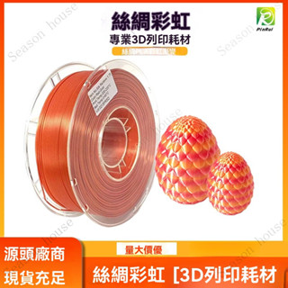 品銳PINRUI 3d列印耗材 絲綢彩虹PLA 1.75mm雙色漸變 絲綢彩虹PLA-耗-高流動-線材-列印-耗材-快速