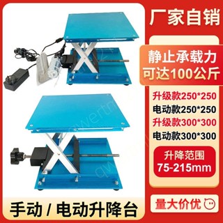#新品#熱賣 升級版實驗室升降臺鋁氧化電動款手動250 300mm小型升降平臺