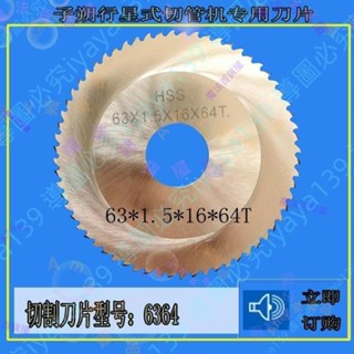 可開發票🎠子朔行星式切管機專用刀片6364 不銹鋼管道切割圓鋸片 GF鋸片🎠🦋