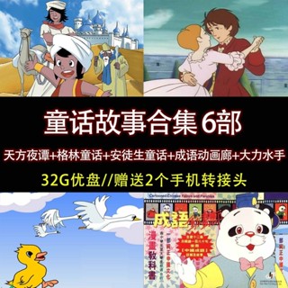 促銷&2025年臺灣熱賣32G動畫隨/身/碟天方夜譚 —格*林童話 安徒生童話 成語動畫廊 *A306250