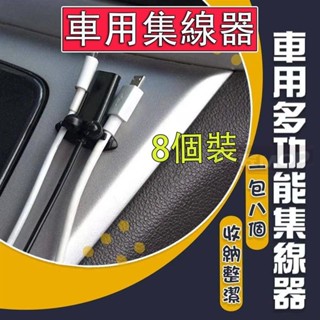 🔥臺灣發貨🔥車用多功能集線器 一包8個 3孔集線器 整線器 繞線器 理線器 固線器 收線器 電線整理 整線夾