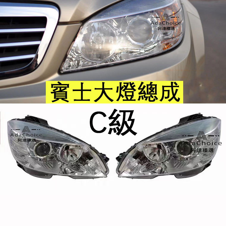 賓士C級 W204 C180 C200 C250 C260 C300 前照燈總成 大燈總成 賓士Benz