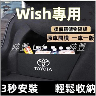 【陸豐·甄選】豐田擋板 WISH擋板1/1.5代 2/2.5代Wish專用擋板 後後行李箱擋板 後車廂整理盒收納盒尾箱隔