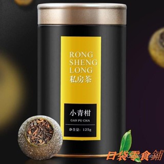 📢熱銷🔥正宗小青柑普洱茶新會陳皮宮廷普洱熟茶散裝小柑橘禮盒裝桔普茶葉
