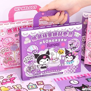 Bebe🌟臺灣出貨🔥三麗鷗安靜書 豪華換裝貼紙 庫洛米場景拼貼套裝 咕卡禮盒 3d立體貼紙玩具 兒童安靜書 DIY