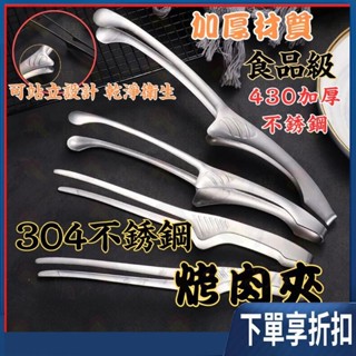 【臺灣熱賣】烤肉夾 不銹鋼夾 韓式燒肉夾 料理夾 食物夾 食品夾 牛角夾 不銹鋼夾 麵包夾 中秋烤肉 廚房用具露營