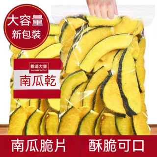【零嘴園】南瓜脆片 250g 南瓜 蔬果乾 蔬果 南瓜片 水果乾 果乾 辦公室 網紅零嘴 休閒零食