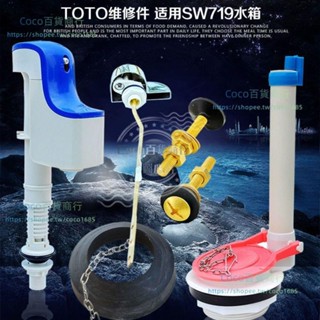 可開發票*TOTO馬桶水箱配件CSW718B 719B 728B 729 CW764B進水閥排水閥扳手*COCO