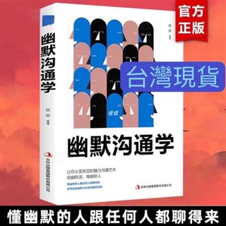 【臺灣出貨】《幽默溝通學》（臺灣出貨）變通 抖音書店正版書 溝通是一門學問如何培養幽默口才