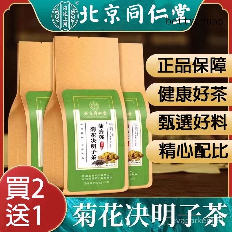 【官方正品】北京衕仁堂蒲公英菊花決明子茶 菊花茶 蒲公英茶 決明子茶 養生茶 蒲公英決明子茶 菊花枸杞決明子茶