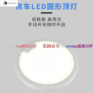 熱賣房車配件#LED房車頂燈12V LED吸頂燈超薄汽車電燈電瓶燈正白暖白房車照明燈#小蝦米生活優選