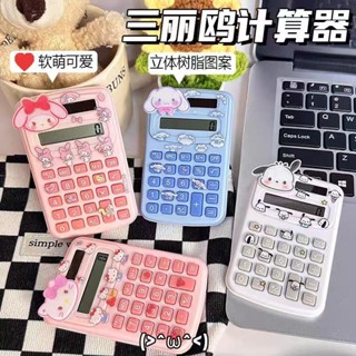 三麗歐學生計算器💕三麗鷗口袋計算器迷你小巧隨身攜帶太陽能計算機靜音學生學習專用卡通計算機