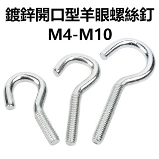 🔩免運🔩鍍鋅開口型羊眼螺絲釘M4-M10加長活節吊環螺絲鉤形吊鉤帶圓圈螺桿螺栓M5M6M8 LQ22