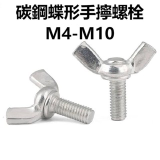 🔩免運🔩M4-M10 鍍鋅蝶形螺栓 鍍白鋅蝴蝶型螺絲手擰羊角元寶型螺絲釘M4M5M6M8M10 LQ22