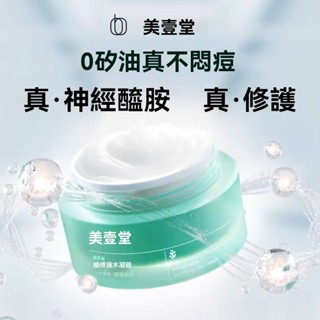 美壹堂水凝霜修護舒緩保濕敏感肌神經醯胺