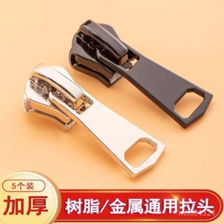 🔥臺灣出貨🔥【3天內熱銷1128件】3號5號8號樹脂通用拉鏈頭羽絨服校服衣服外套替換樹脂拉鎖頭