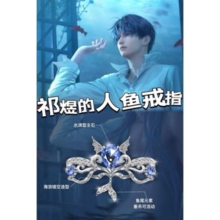 ✨動漫周邊✨ 【1326人好評】《戀與深空》祁煜人魚戒指動漫週邊衍生衕人二次元手作cos食指戒