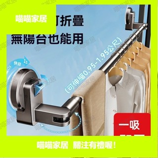 隱藏吸盤伸縮晾衣桿 可旋轉吸盤晾衣架 陽臺曬衣桿 陽臺晾衣桿 室內室外曬衣服神【喵喵家居】