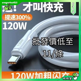 呱呱家🐸120W 加粗6A超級快充數據線 適用華為Type-c安卓手機閃充 充電線批發