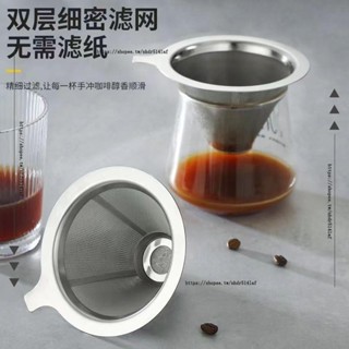 H創意工作室✨304咖啡過濾器濾網濾杯手沖咖啡器具套裝免濾紙超細加密咖啡漏斗