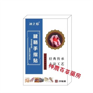 神農百草 腱鞘貼手指疼痛專用關節貼大拇指疼膏滑鼠手網球肘手腕疼 I8VV
