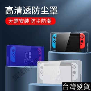 桃園熱賣✨switch防塵罩任天堂switcholed遊戲機底座盒ns外殻散熱透明保護殻優選